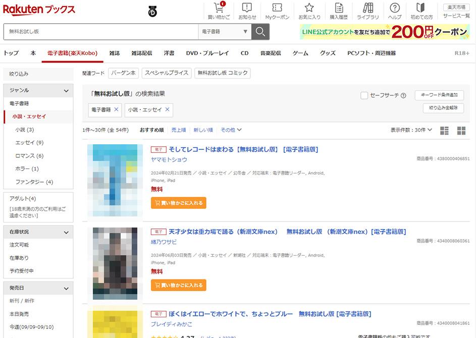 楽天kobo｜無料お試し版とは？
