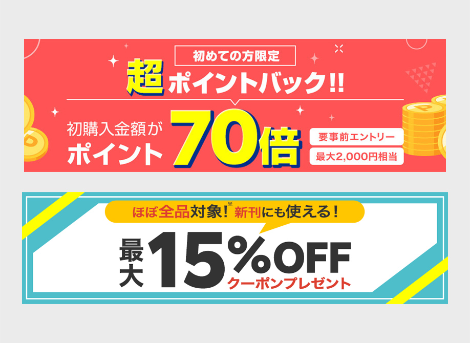 まとめ買いの方法②：クーポンの取得とエントリー
