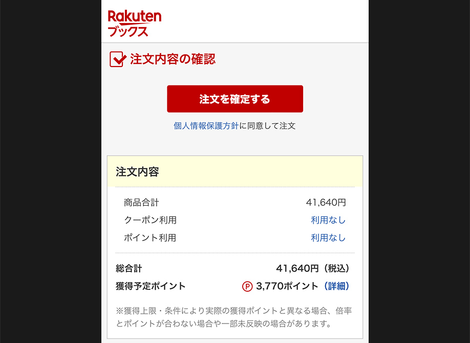 まとめ買いの方法⑥：注文内容の確認
