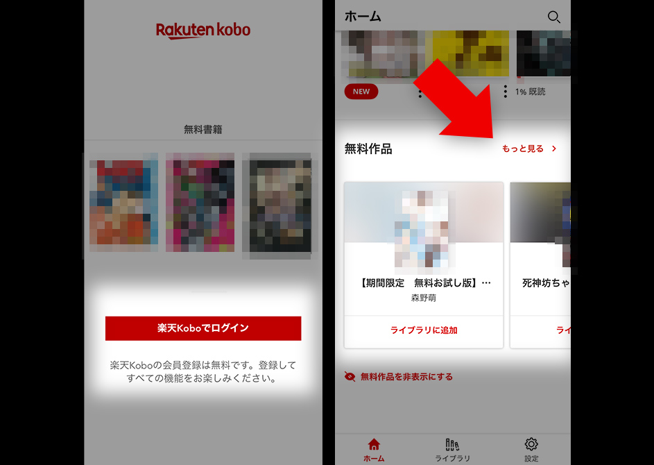 楽天koboアプリからも無料作品がダウンロードできる
