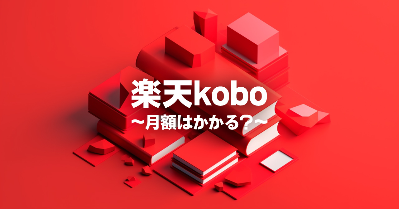 楽天koboに月額はかかる？他社サービスと比較解説！