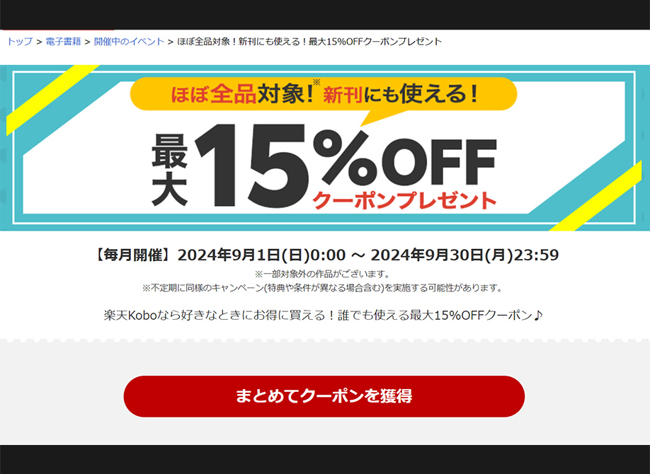 お得な方法③：常時開催の最大15%offクーポンの取得
