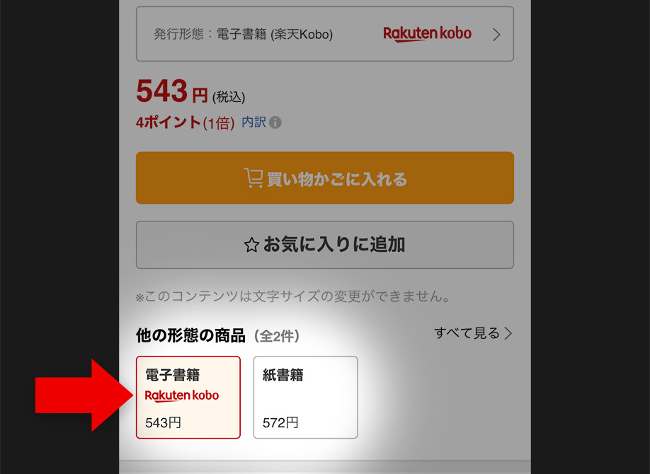 楽天kobo（電子書籍）の買い方③：買いたい書籍を買い物かごに入れる
