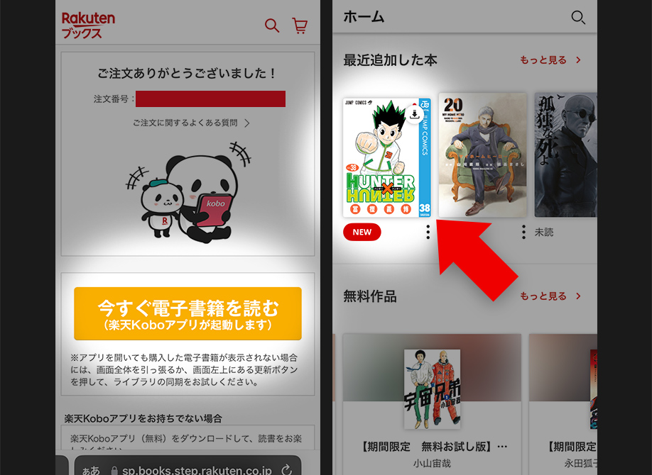 楽天kobo（電子書籍）の買い方⑥：購入完了、アプリで読む。
