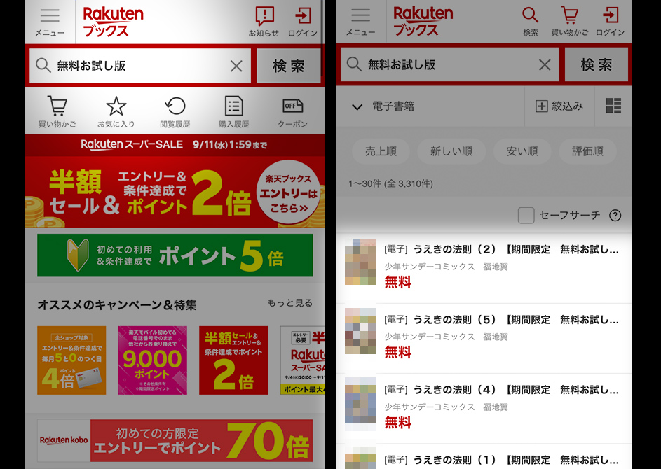 無料お試し版の利用手順①：楽天ブックスで「無料お試し版」「期間限定無料」と検索
