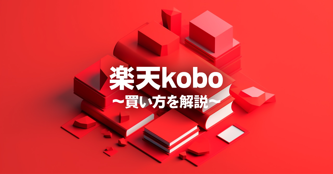 【図解】楽天kobo（電子書籍）の買い方を解説！楽天市場アプリでは買えない？