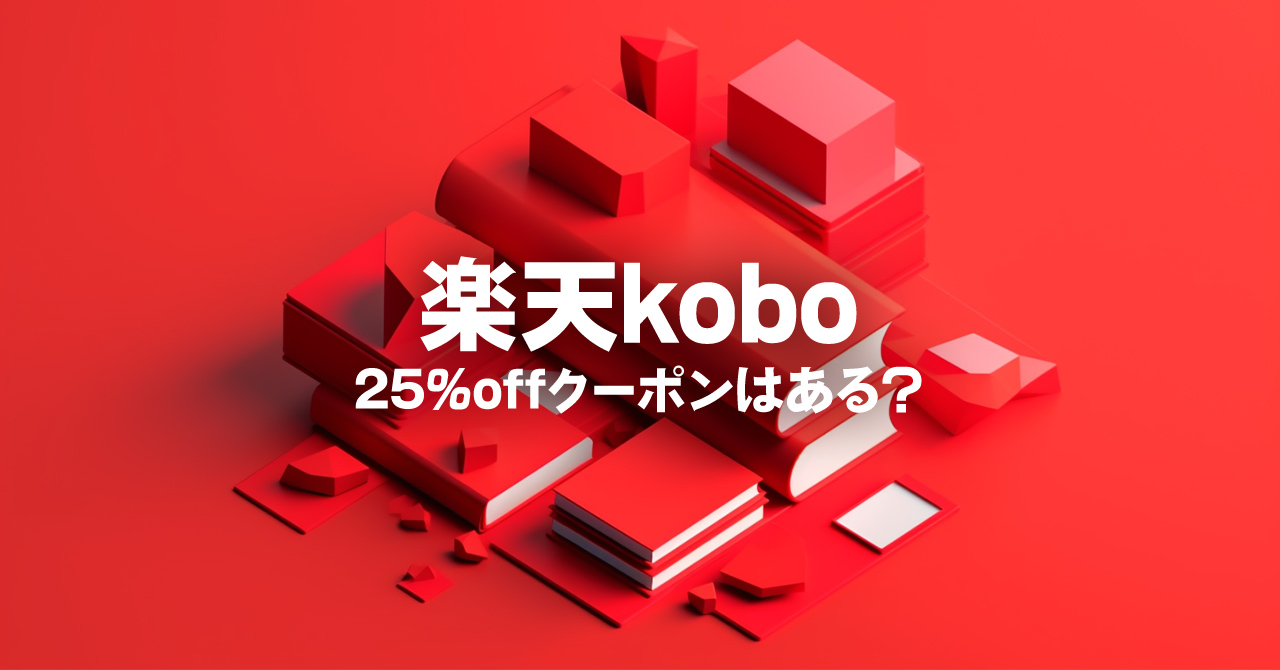 楽天koboの25%OFFクーポンは存在する？各種クーポンを解説！