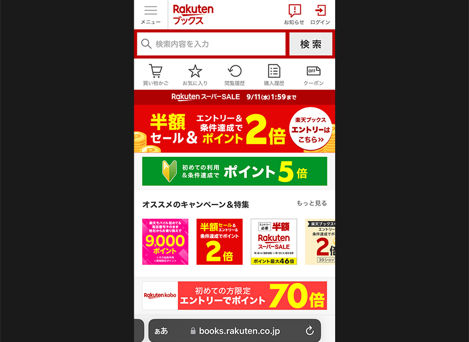 まとめ買いの方法①：Webブラウザで楽天ブックスにアクセス
