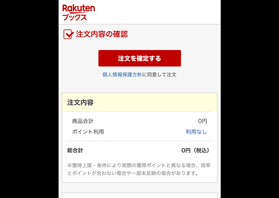 無料お試し版の利用手順④：注文内容の確認
