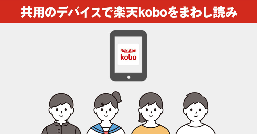 家族で共有する方法1：共用のデバイスで楽天koboをまわし読み

