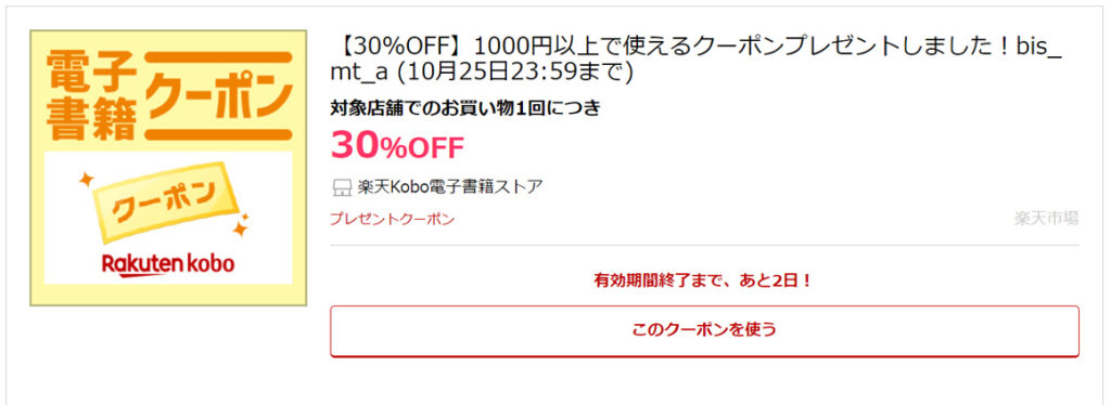 楽天kobo30%offクーポン