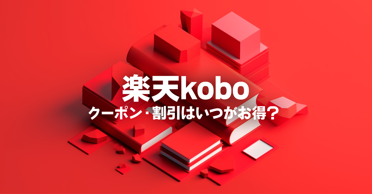 楽天koboの購入はいつがベスト？クーポンや割引について徹底解説